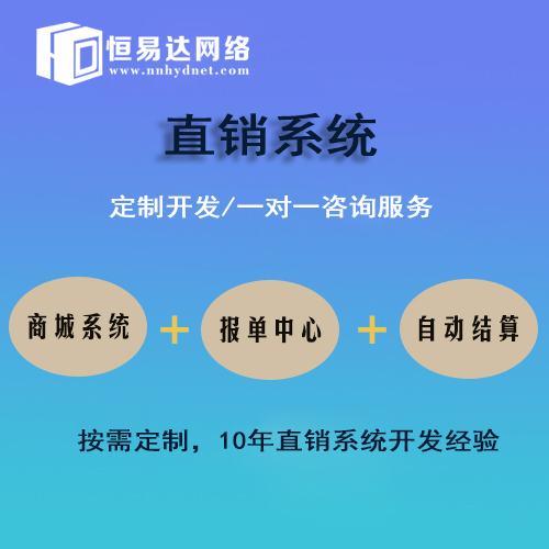 直销结算软件开发公司,恒易达直销系统开发团队