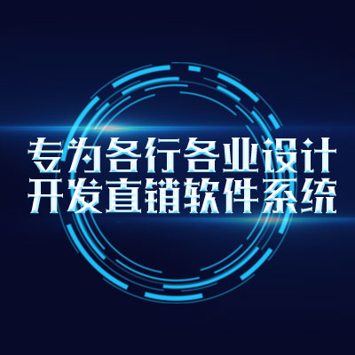 安徽直销软件制作,直销奖金结算软件开发