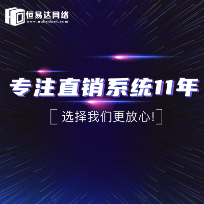 定制直销商城系统公司,恒易达网络按需定制