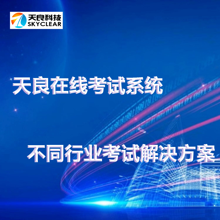 在线考试系统优势定位 实现无纸化考试 天良品牌软件
