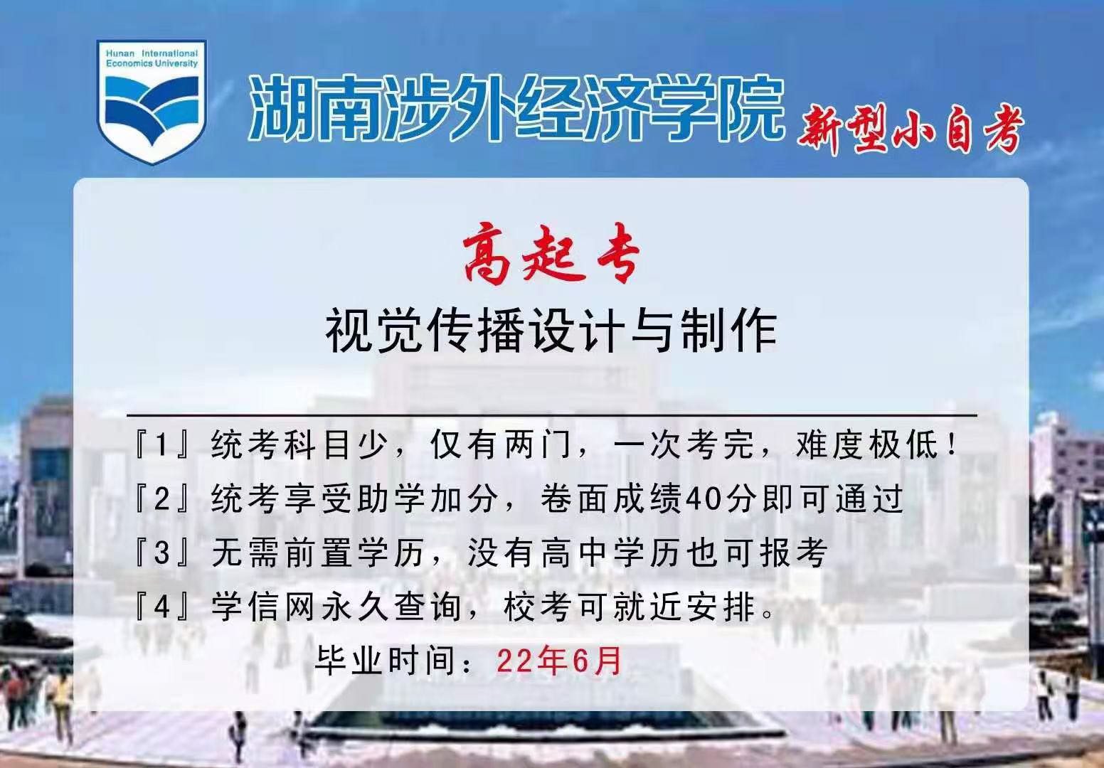 2021湖南涉外经济学院助学自考大专多久毕业