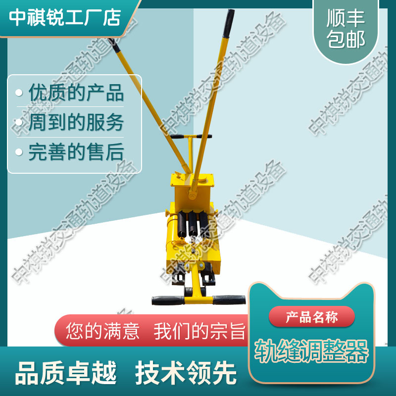 中祺锐制造|YTF-400型液压轨缝调整器 _液压轨距调整器_铁路养路机械|工厂