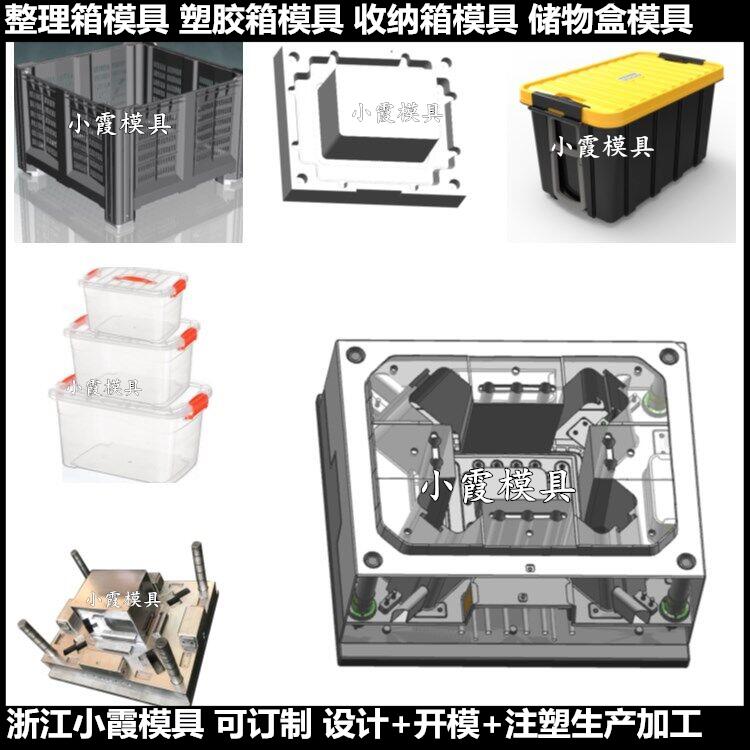 黄岩模具制造PP储物盒模具 PP储物箱模具制作