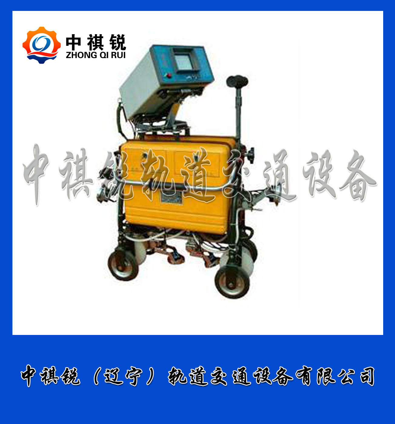 中祺锐品质|GCT-8型钢轨超声波探伤仪_制造商_铁路养路设备|销售