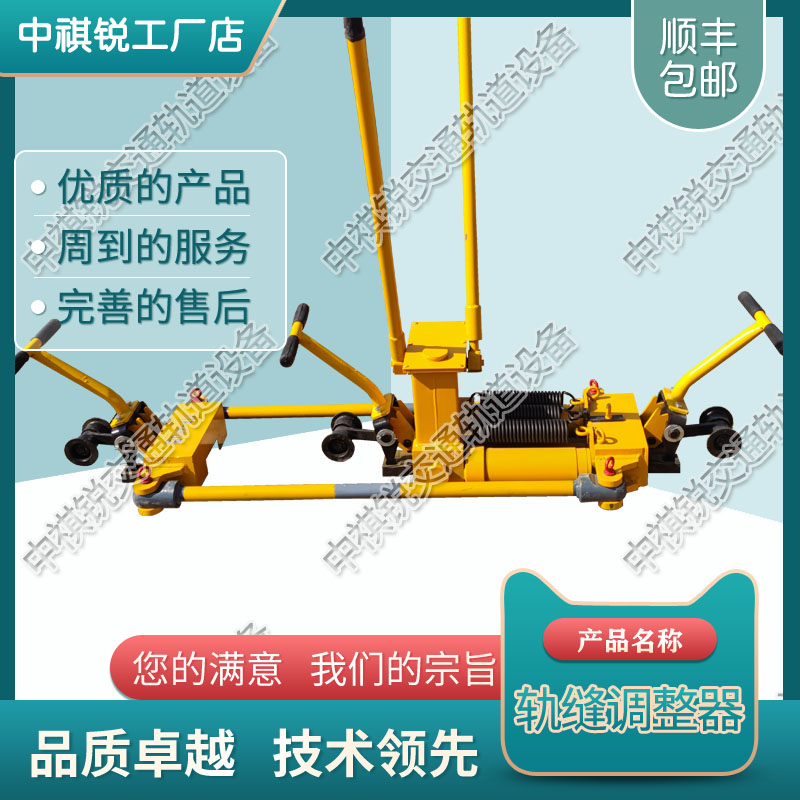 中祺锐出品|YTF-400单项轨缝调整器_轨距调整器_铁路工务器材|解决方案