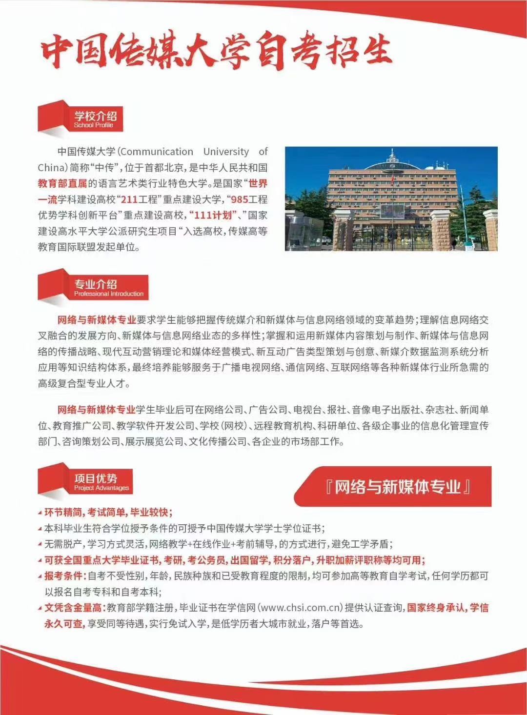 助学加分中国传媒大学网络与新媒体自考本科含学位补录中