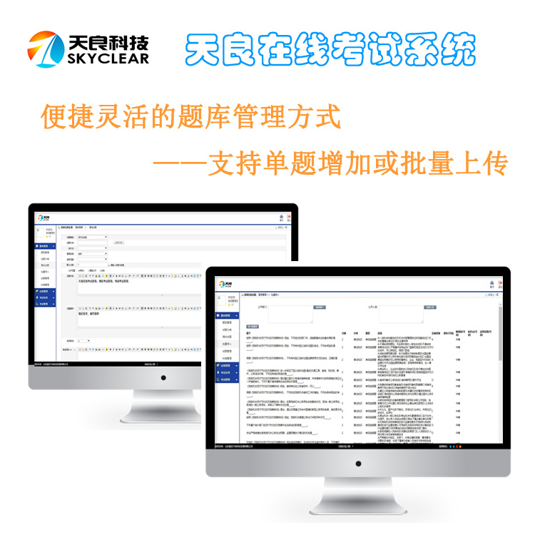 北京天良在线考试软件 批量管理题库 支持多种题型