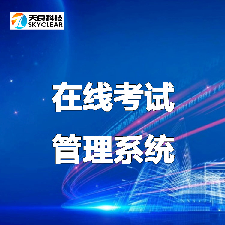 成熟稳定安全的在线考试软件品牌 天良在线考试系统