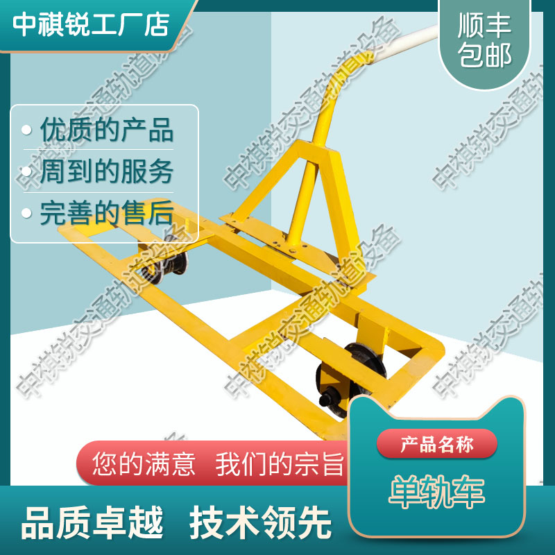 中祺锐|铁路用轨道用单轨运轨车_业生产厂家|供求信息_铁路养路设备销售