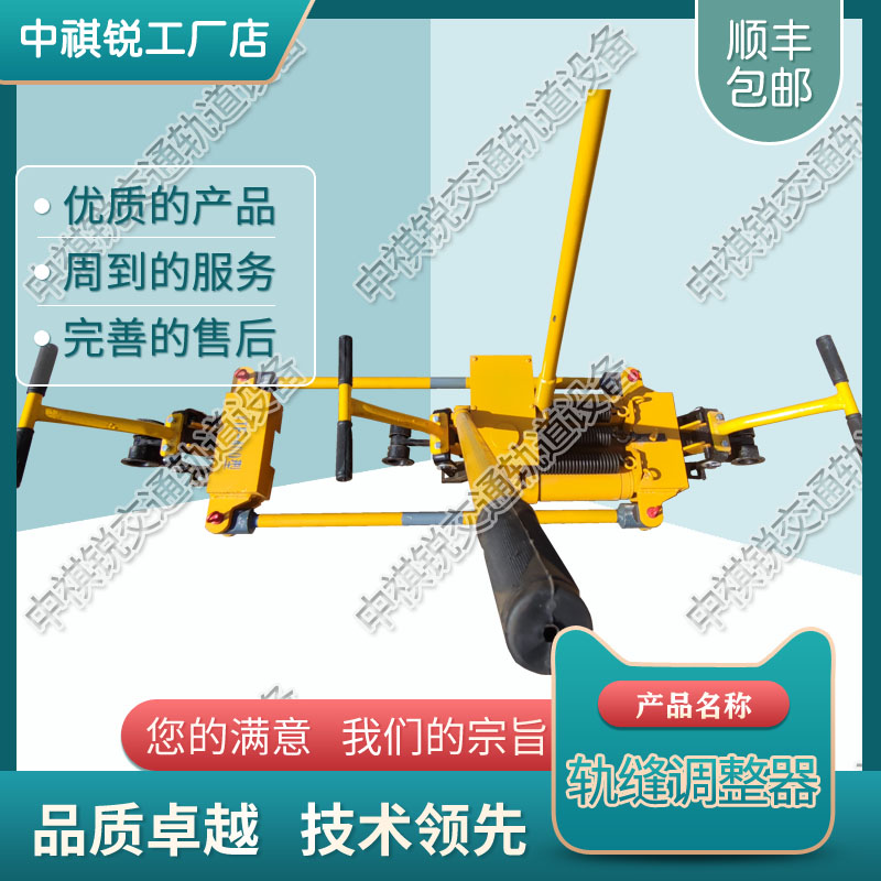 中祺锐品质|YTF-400Ⅱ型双向轨缝调整器_铁路液压轨缝调整器_铁路养路设备|售后
