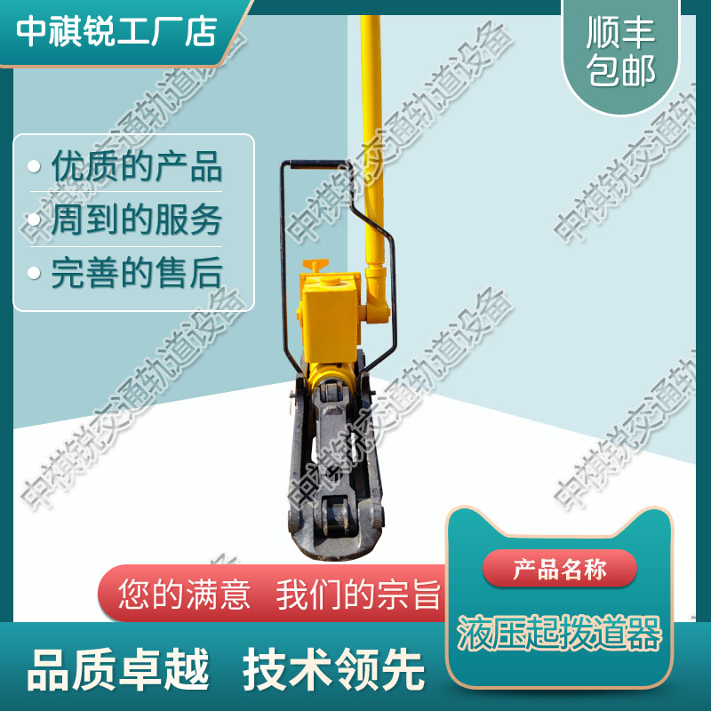 中祺锐品质|Y63-01齿条式起道机_铁路便携式液压起拨道器_轨道交通设备|促销价格