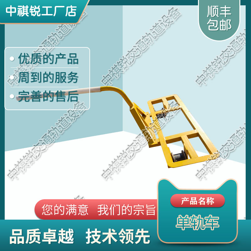 中祺锐出品|铁路用轨道用单轨运轨车_制造商|2021最新价格_铁路工程机械专业生产厂家报价