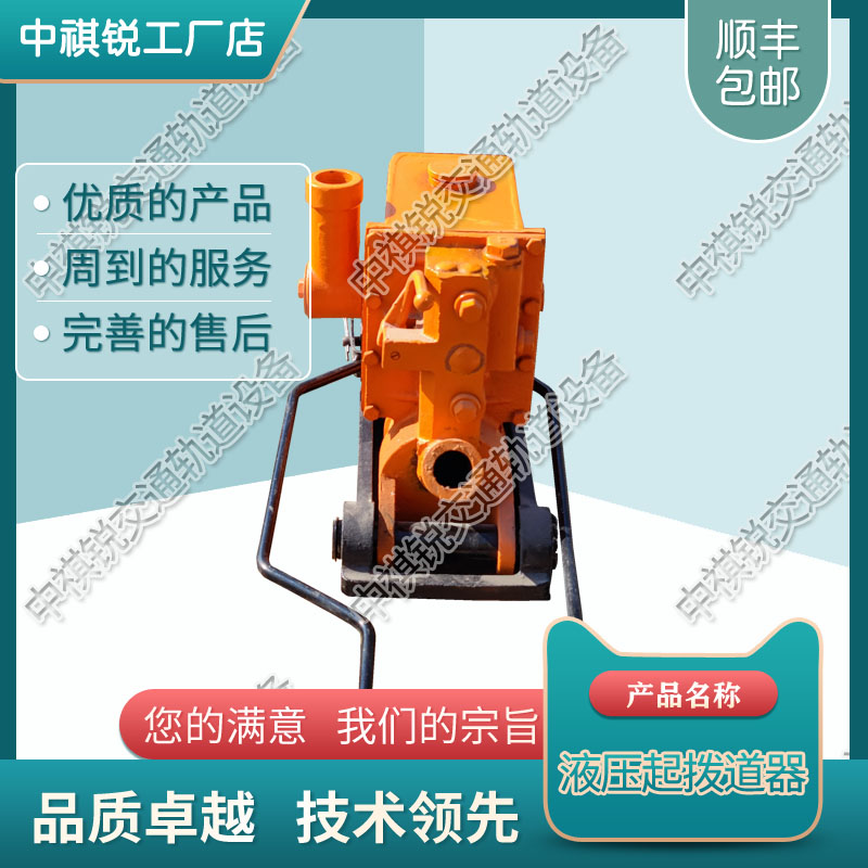 中祺锐品质|YB-200液压起拨道器_起道器_铁路养路机械|厂商