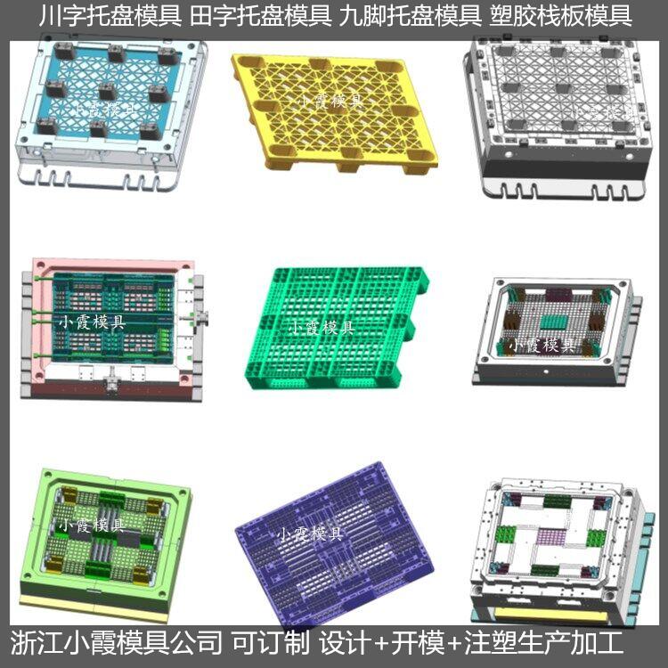 塑胶模具1210田字PE卡板模具 1210田字注塑地台板模具商家