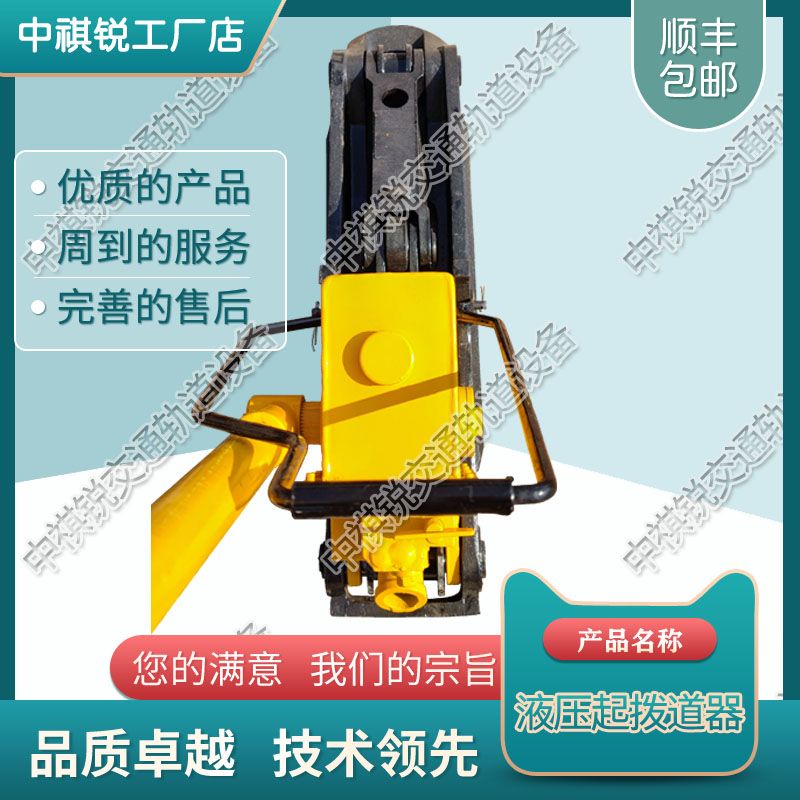 中祺锐品质|YBD-147液压拨道器_铁路用起道器_铁路工务器材|详细参数