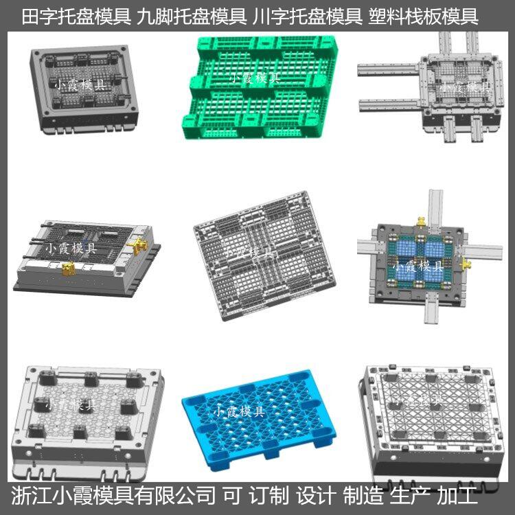 中国做1.2X1米川字塑胶栈板模具 1.2X1米川字注塑地板模具定制