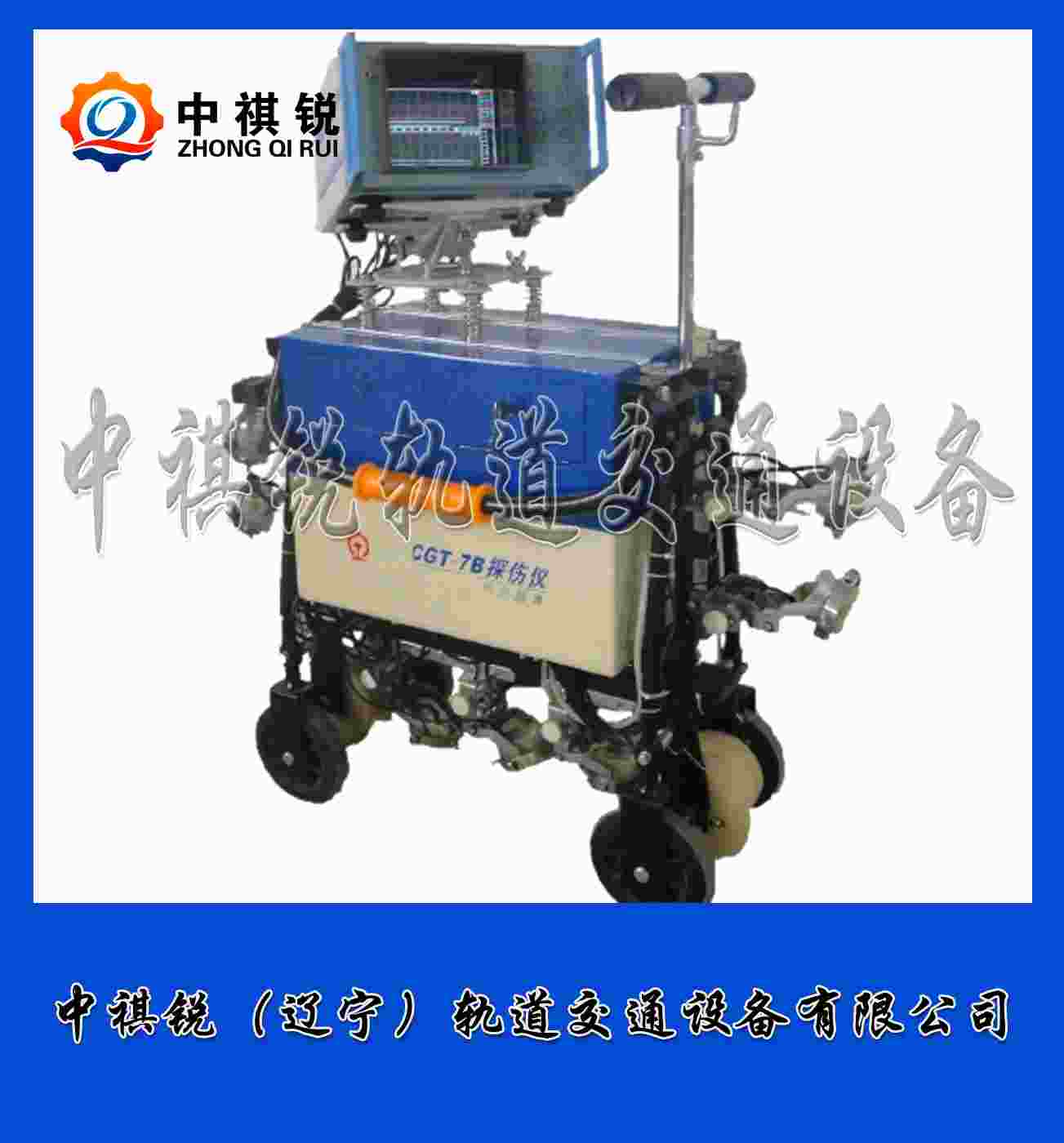 中祺锐品质|超声波钢轨探伤仪CGT-7B型_生产商_轨道交通设备|物超所值