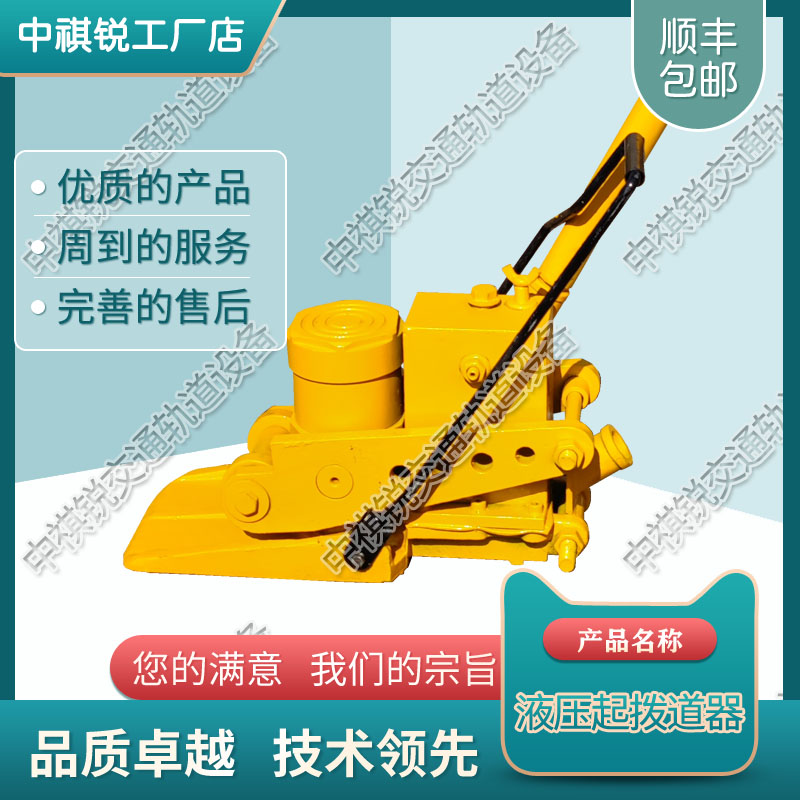 中祺锐出品|YQ(q)桥用液压起道器_铁路用高行程型液压起道机_铁路工程机械|价格咨询
