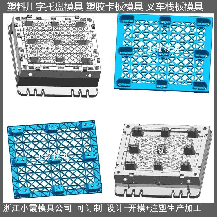 模具开发加工制造川字塑胶托盘模具 川字注塑站板模具价格