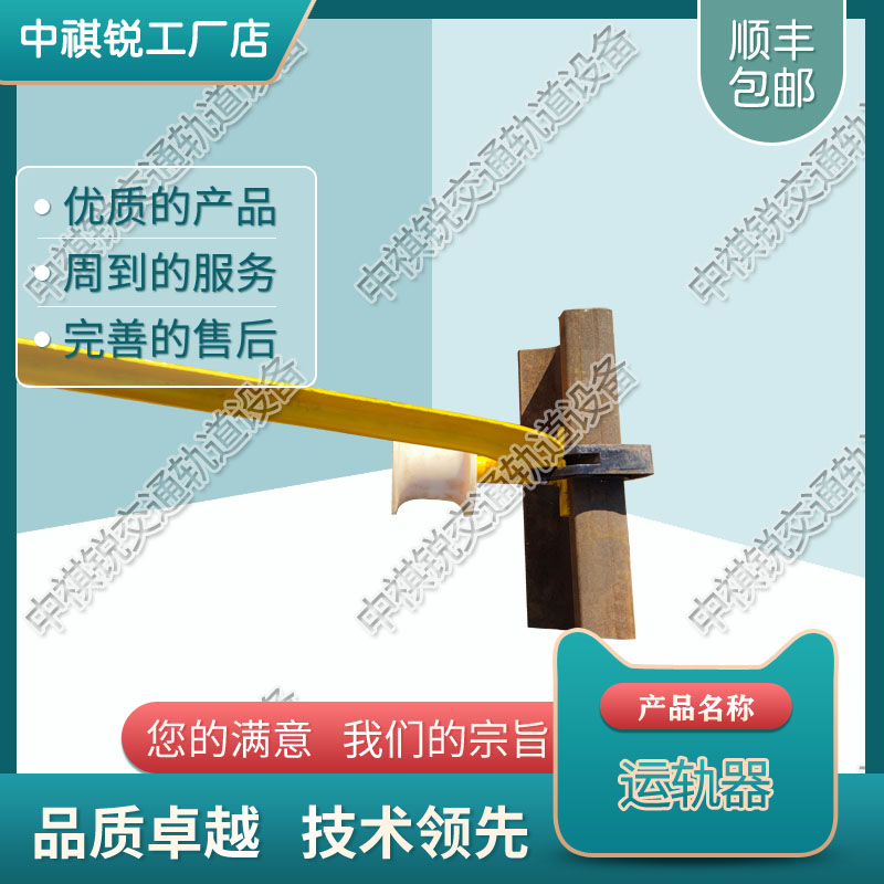 中祺锐|运轨器Yg_供应商|型号规格_铁路工程机械工厂