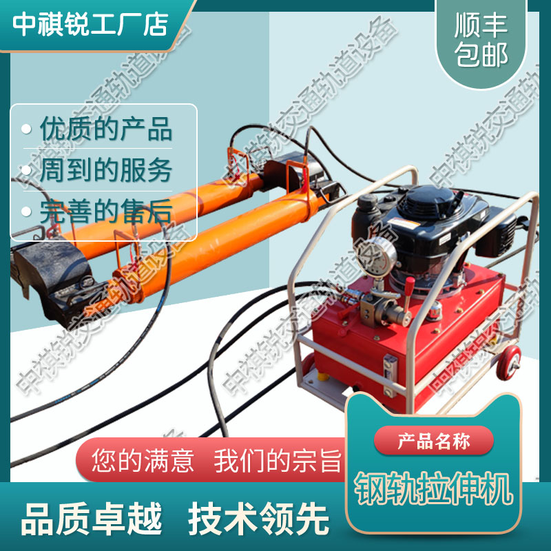 中祺锐制造|内燃宽体拉伸机YLS-600_铁路液压钢轨拉伸器_铁路养路机械|产品报价