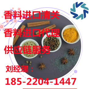 北京进口香料清关代理公司