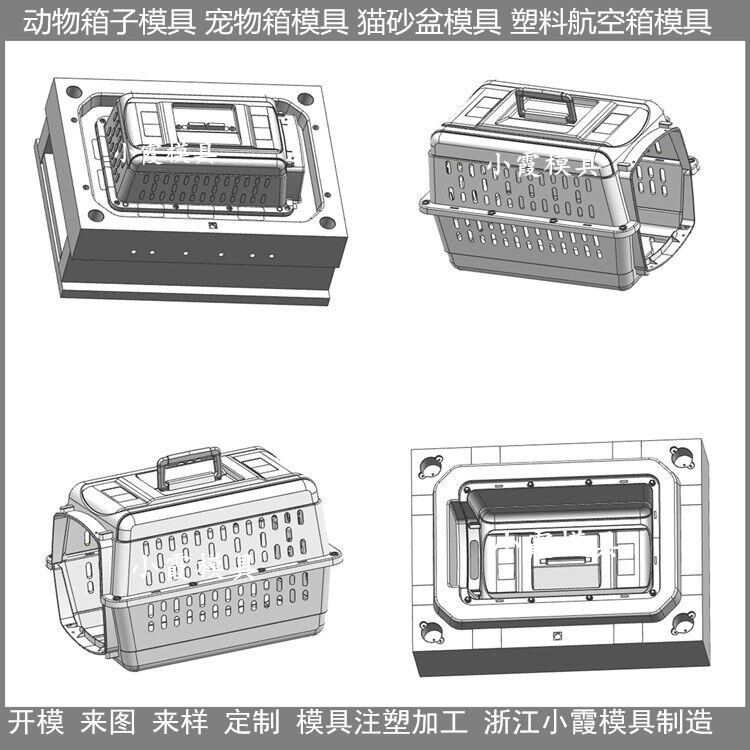 台州做模具工厂注塑动物航空箱模具 注塑猫笼模具结构