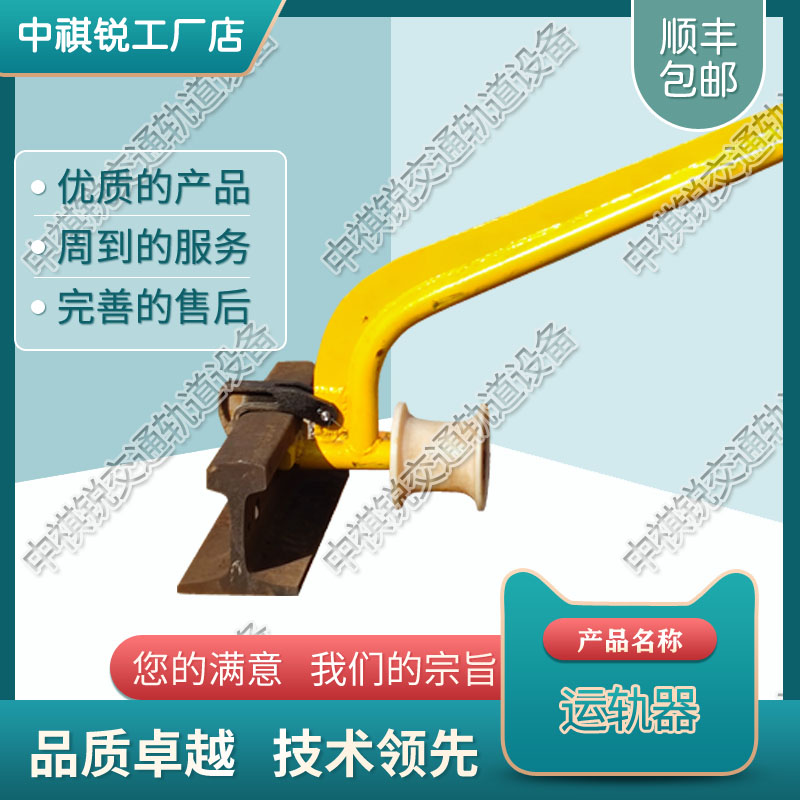 中祺锐出品|单轮运轨器_制造商|解决方案_铁路养路机械生产厂家报价