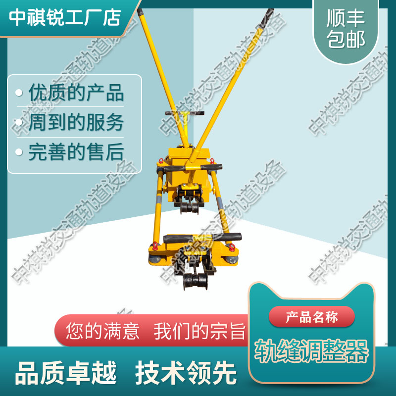 中祺锐制造|单项轨缝调整器YTF-400_液压轨距调整器_铁路工务器材|实时报价