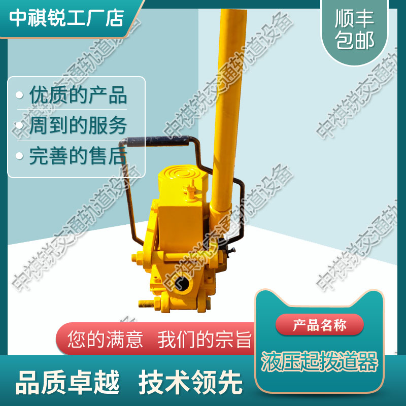 中祺锐出品|YQD-250液压起道器_铁路起拨道器_铁路养路机械|批发