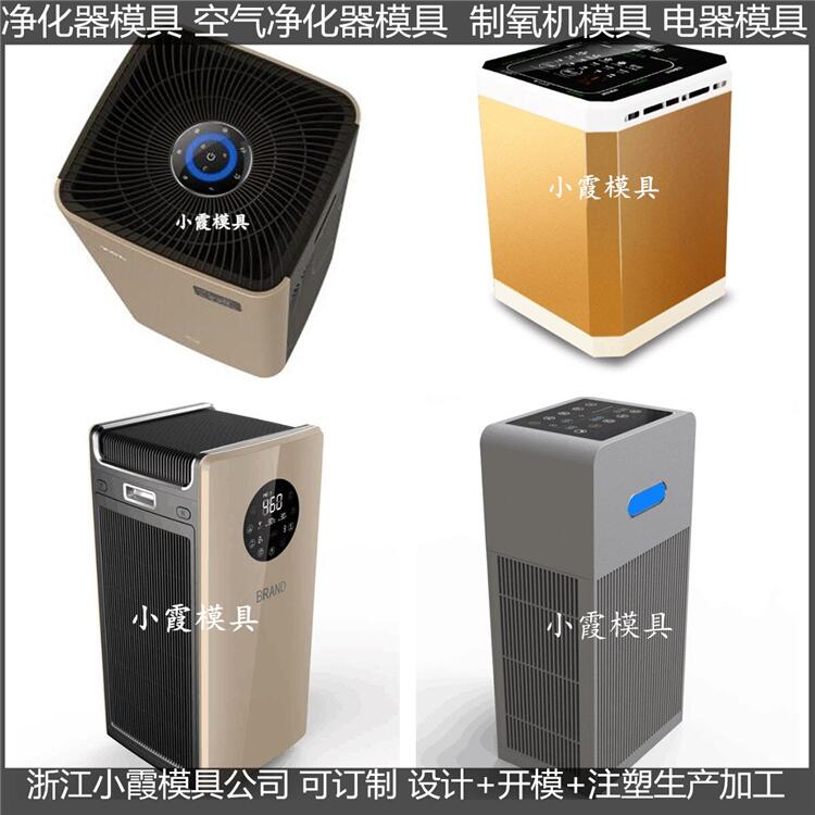 黄岩模具制造车载空气净化机外壳模具 车载制氧机外壳模具商家