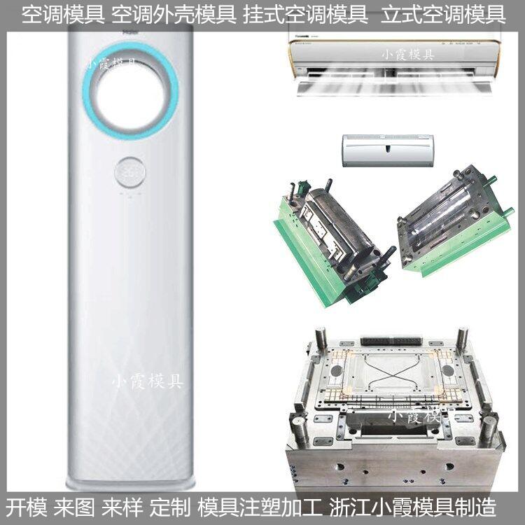 台州做智能空调塑料模具,变频空调塑料模具制造