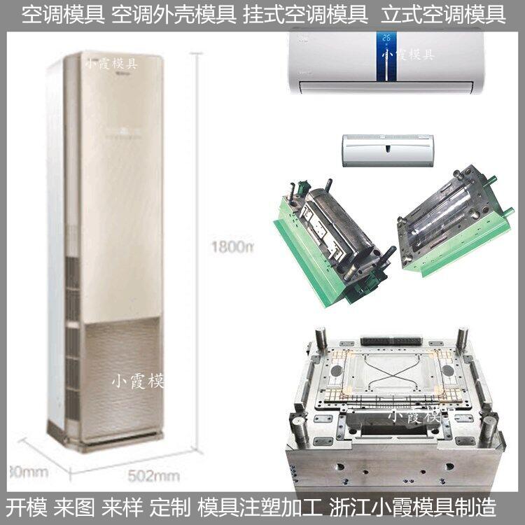 黄岩做空调塑胶模具,冷暖机塑胶模具开模