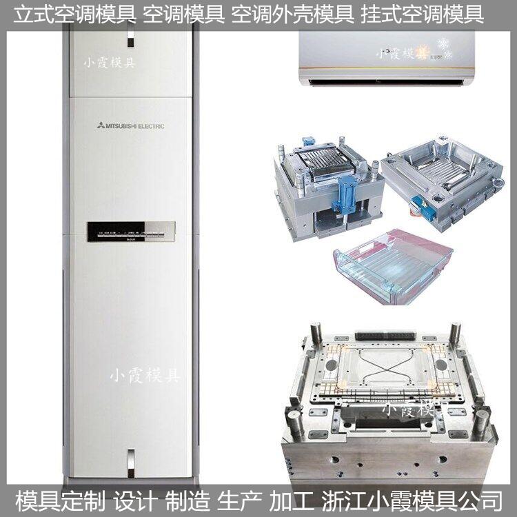 黄岩做智能空调外壳模具,变频空调外壳模具注塑