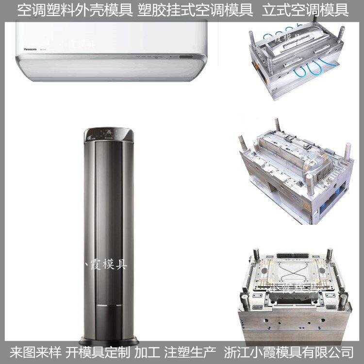 黄岩大型智能空调塑料壳模具, 变频空调塑料壳模具注塑