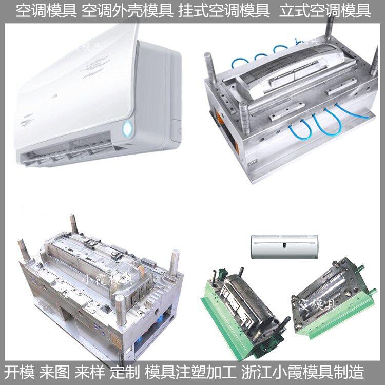 专做空调扇外壳模具,立式空调外壳模具制造