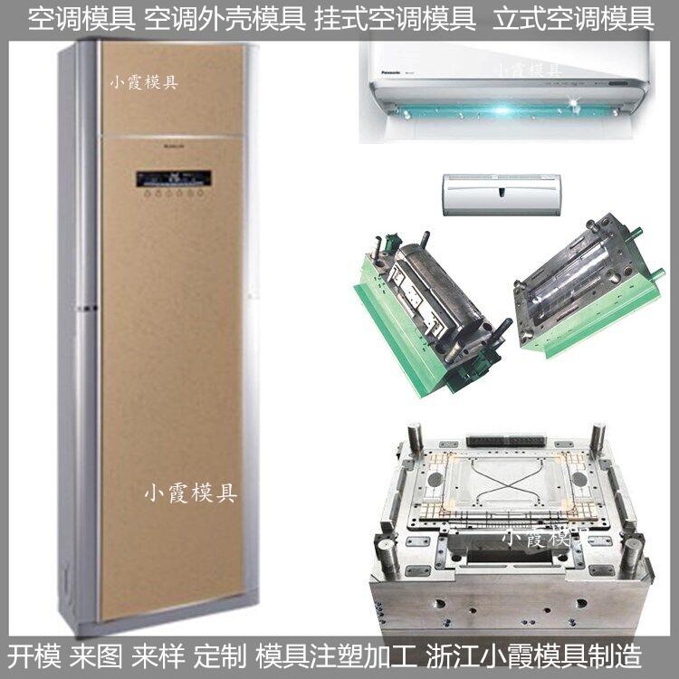 注塑模具智能空调塑料模具,变频空调塑料模具加工