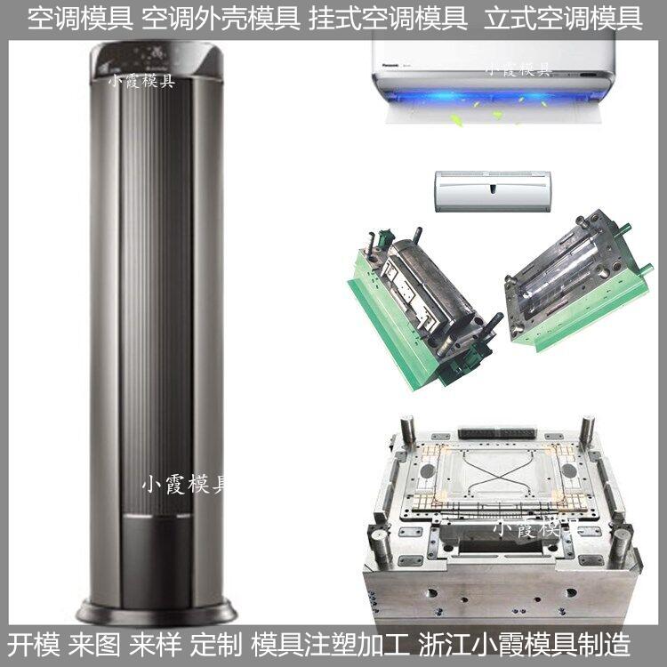 模具厂家空调塑胶模具,冷暖机塑胶模具加工厂