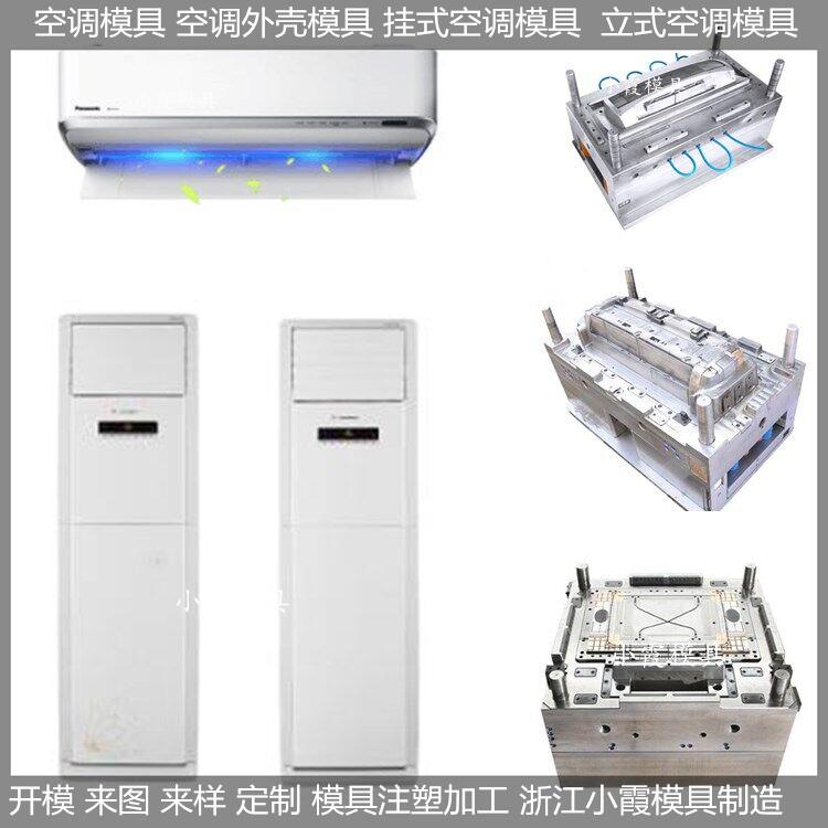 专业做PET模具智能空调塑料模具,变频空调塑料模具注塑