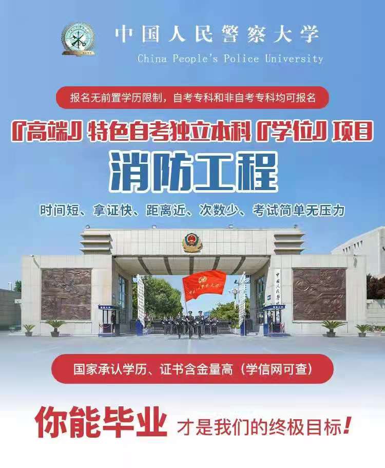 河北助学消防工程专业自考本科报考人民警察大学学制短好通过