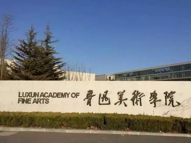 鲁迅美术学院视觉传达设计自考本科10月统考招生报考中