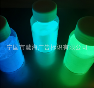 夜光粉,夜光油墨,自发光颜料,荧光粉,环保型夜光粉