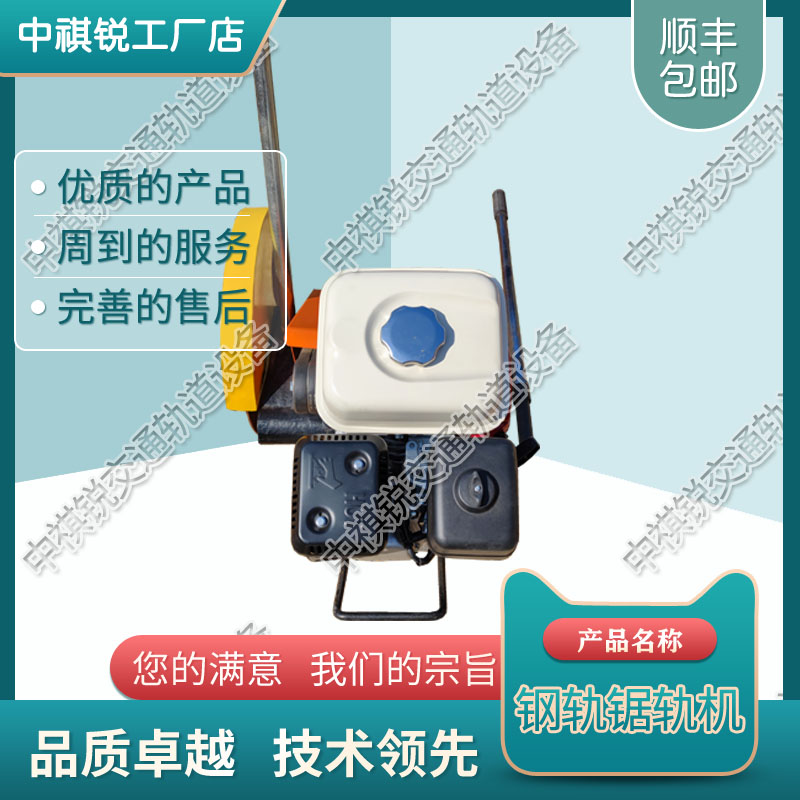 中祺锐品质|NQG-5便携式内燃切轨机_铁路防爆电动锯轨机_轨道交通设备|筑路机械