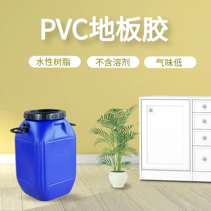 PVC地板胶地板粘合剂水性树脂不含溶剂厂家批发质量稳定欢迎取样