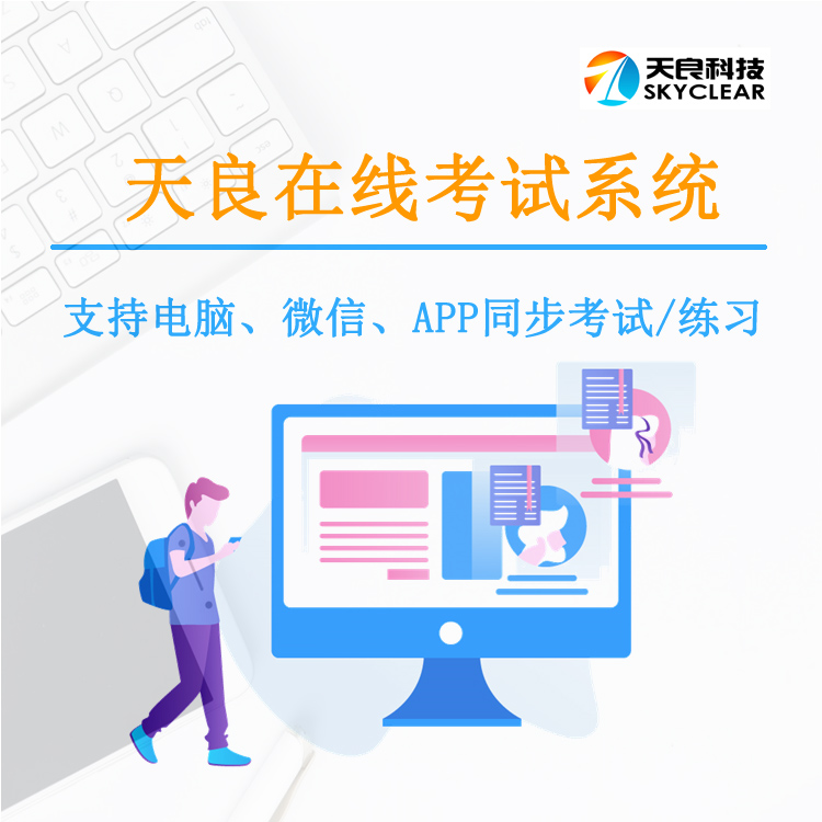 北京天良局域网考试系统,内部网络考试平台