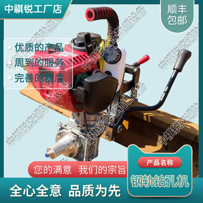 内燃钻孔机RD07_铁路用电动式钢轨钻孔机_铁路养路机械|精品齐聚