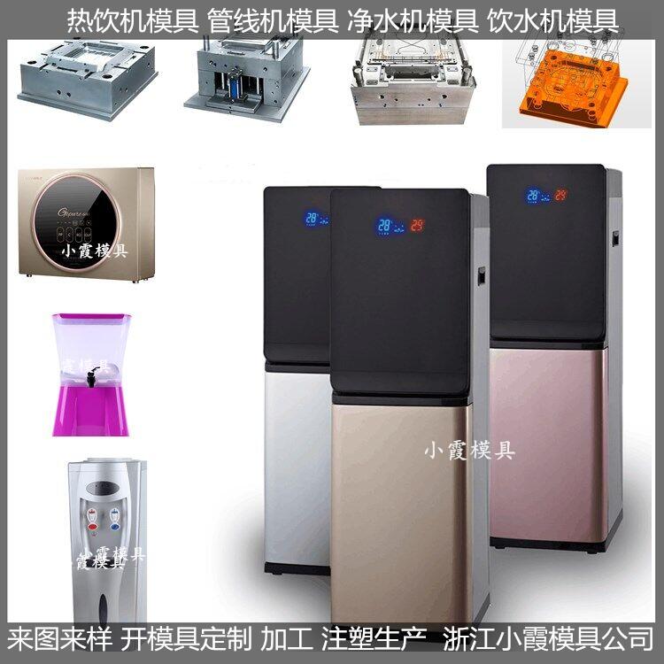 立式饮料机模具, 简易净水器模具,