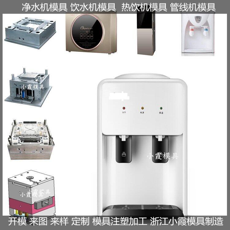 多功能直饮水机模具,塑料外壳模具,