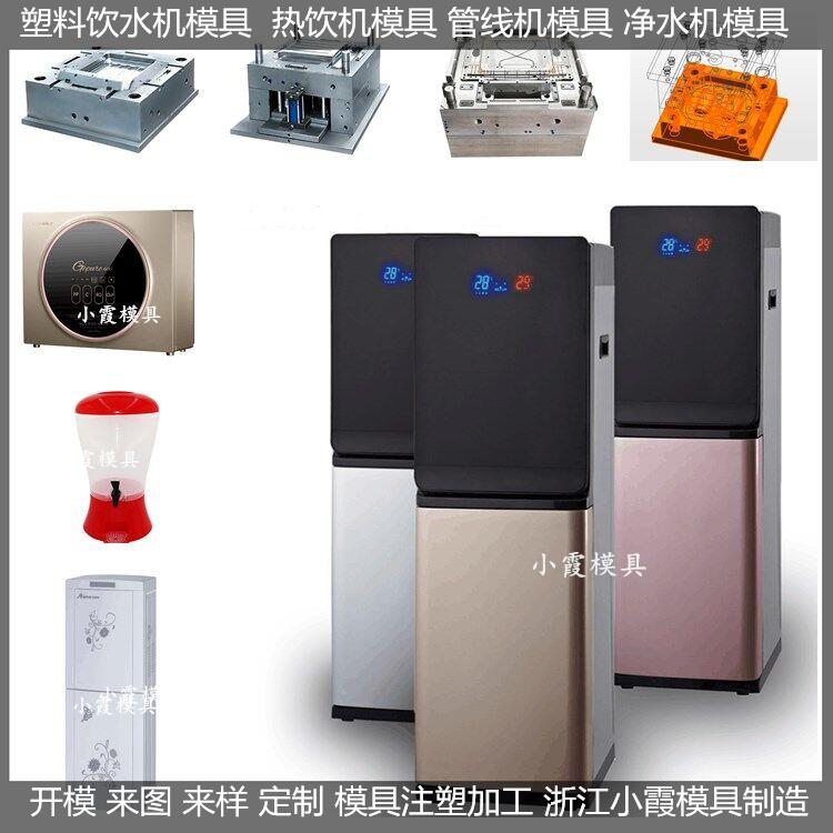 大型直饮水机模具,电子产品模具,