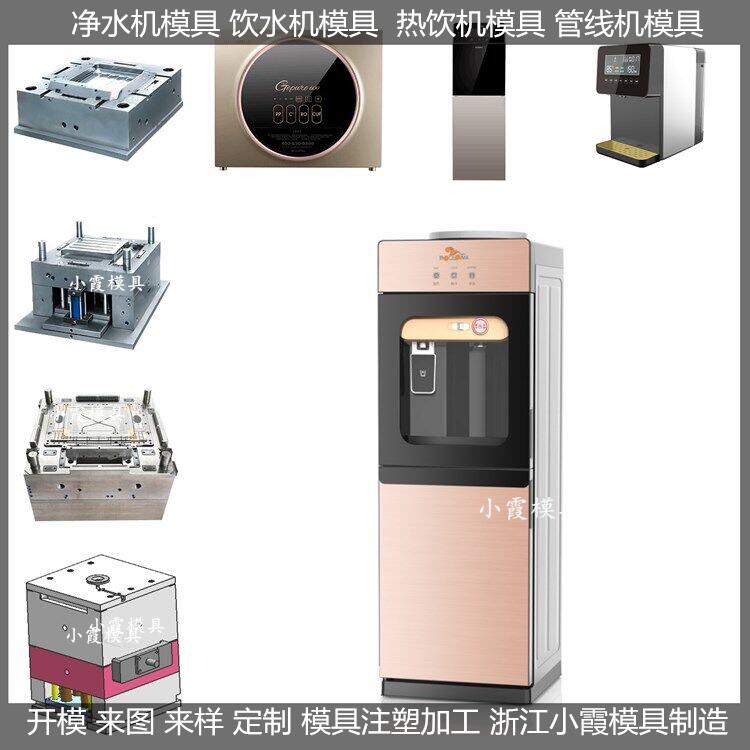 立式温热饮水机模具,多功能饮料机模具,